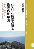 ムスリム捕虜の語る近世の地中海──マルタの「海賊」とオスマン朝のはざまで(ブックレット《アジアを学ぼう》 別巻24)