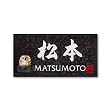 丸三タカギ 彫り込み済表札 信楽焼 信楽Y-2F-7-4-松本 彫り込み名字: 松本 【完成品】