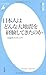 日本人はどんな大地震を経験してきたのか