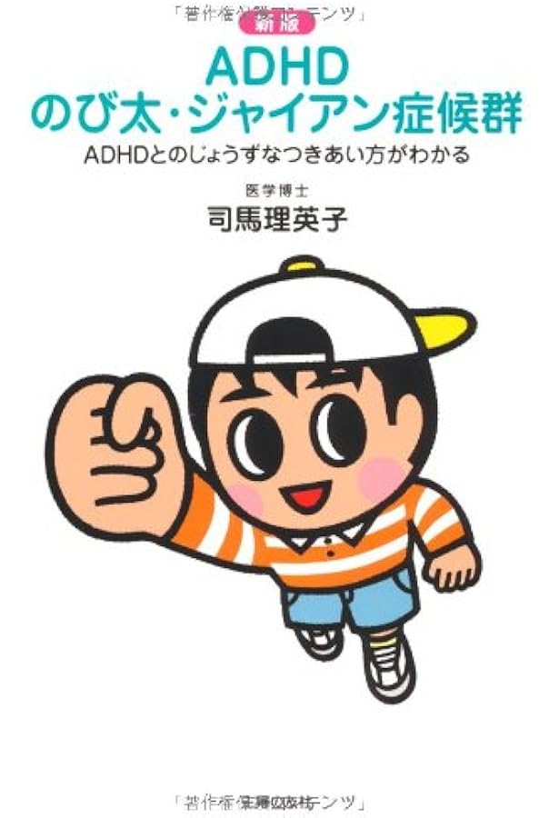 新版 Adhd のび太 ジャイアン症候群 司馬 理英子 本 通販 Amazon