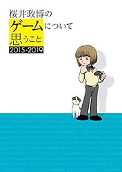 桜井政博のゲームについて思うこと 2015-2019