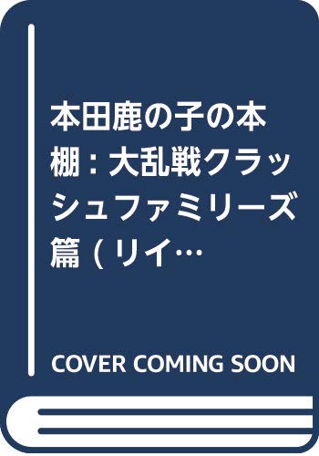 本田鹿の子の本棚 大乱戦クラッシュファミリーズ篇 (LEED Cafe comics)