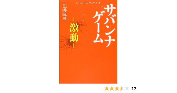 サバンナゲーム 激動 小学館クリエイティブ単行本 黒井 嵐輔 本 通販 Amazon