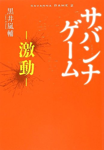 黒井嵐輔:サバンナゲーム ~激動~ (小学館クリエイティブ単行本)