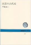 出雲の古代史 (NHKブックス)