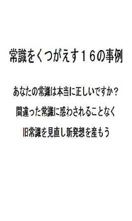 常識を覆す | じょうしきをくつがえす | joushikiwokutsugaesu 是什么意思?-日文字典,日文中文(简体...