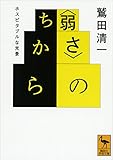 〈弱さ〉のちから　ホスピタブルな光景 (講談社学術文庫)