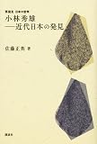 小林秀雄 近代日本の発見 (再発見 日本の哲学) 小林秀雄 近代日本の発見 (再発見 日本の哲学)