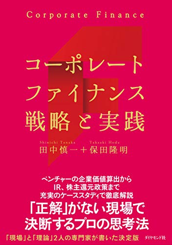 コーポレートファイナンス 戦略と実践