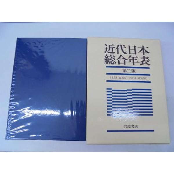 近代日本総合年表 第四版　1853(嘉永6)‐2000(平成12) 近代日本総合年表 第四版―1853(嘉永6)‐2000(平成12) | 岩波書店編集部