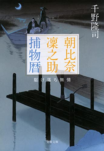 千野隆司:朝比奈凜之助捕物暦 駆け落ち無情 (文春文庫)