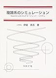 複雑系のシミュレーション―Swarmによるマルチエージェント・システム
