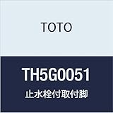 TOTO 止水栓付取付脚 TH5G0051