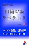 広瀬耕二の四輪駆動ラボラトリ vol.31: マシン改造　第19弾　スーパーＸＸシャーシ（３）