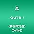 嵐「GUTS ！（初回限定盤）」