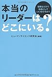 本当のリーダーはどこにいる?---優秀なだけで社長にしていいのですか?
