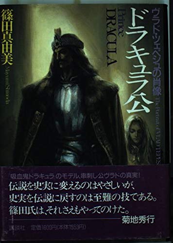 ドラキュラ公―ヴラド・ツェペシュの肖像