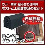 三協立山アルミ 郵便ポスト アメリカンポスト BA-7型 ジェーブラック 上置き部品セット