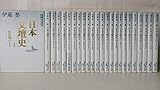 日本文壇史  全24冊セット (講談社文芸文庫)