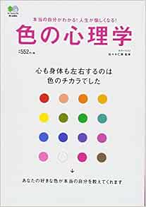 色の心理学 佐々木仁美 本 通販 Amazon