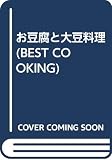 お豆腐と大豆料理 (BEST COOKING)