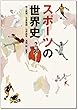 スポーツの世界史 (webコンテンツ付き)