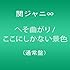 関ジャニ∞「へそ曲がり / ここにしかない景色(通常盤)」