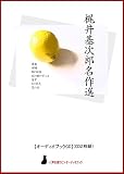 【オーディオブックCD】梶井基次郎名作選(CD2枚組) (<声を便りに>オーディオブック)