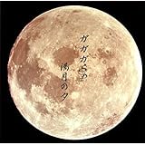 満月の夕