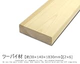 ツーバイ材 【約38×140×1830mm】[2×6]1本入り<O>