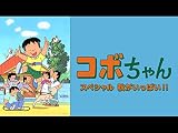 コボちゃんスペシャル　秋がいっぱい！！(dアニメストア)
