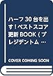 ハーフ30台を出す!ベストスコア更新BOOK (プレジデントムック ALBA TROSS-VIEW500円でちゃっかり)