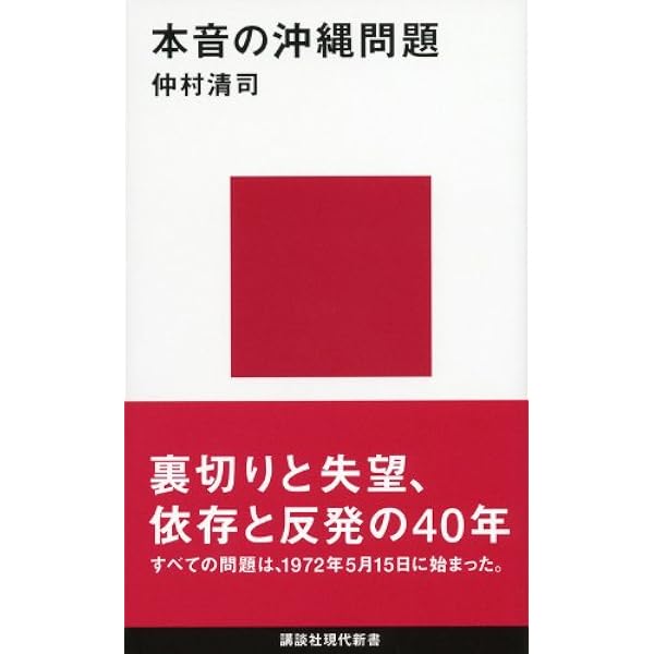 新書 沖縄読本 (講談社現代新書 2092) | 下川 裕治, 仲村 清司, 下川