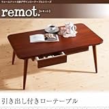 引出し付ローテーブル【remot.】ウォールナット北欧デザインローテーブルシリーズ【remot.】レモット