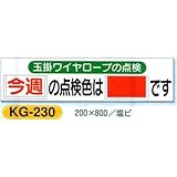 つくし工房 玉掛ワイヤーロープの点検色 表示板 KG-230