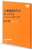 大相続時代がやってくる すっきりわかる仕組みと対策 (NHK出版新書)