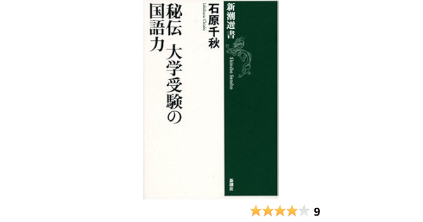 秘伝 大学受験の国語力 新潮選書 石原 千秋 本 通販 Amazon