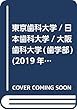 東京歯科大学/日本歯科大学/大阪歯科大学 (歯学部) (2019年版大学入試シリーズ)