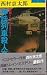 神話列車殺人事件―長編トレイン・ミステリー (1983年) (Joy novels)