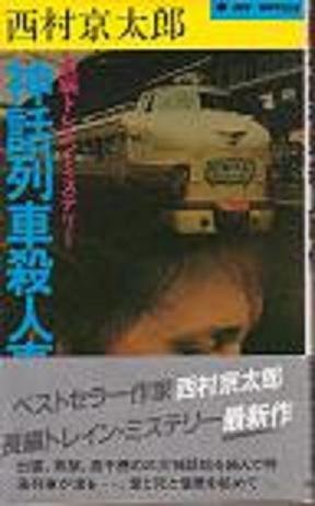 西村京太郎:神話列車殺人事件―長編トレイン・ミステリー (1983年) (Joy novels)