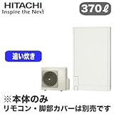 【本体のみ】 日立 エコキュート 370L 薄型タンク フルオートタイプ BHP-FS37RH1