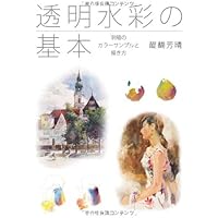 プロの画家が伝授 こう描けばもっと絵は上手くなる | 醍醐芳晴 |本