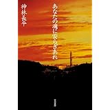 あなたの魂に安らぎあれ