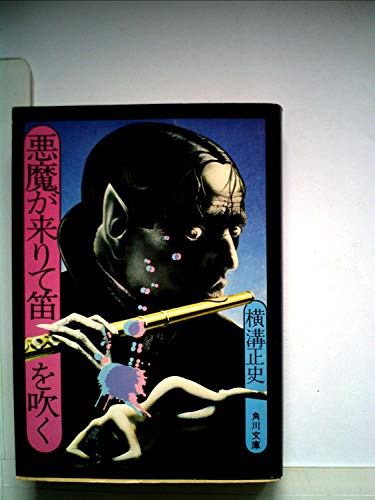 横溝正史:悪魔が来りて笛を吹く (1977年)