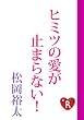 ヒミツの愛が止まらない！ (角川ルビー文庫)