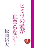 ヒミツの愛が止まらない！ (角川ルビー文庫)