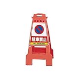 GP73212 カンバリ 橙 駐車禁止 ポリプロピレン 798×428×462