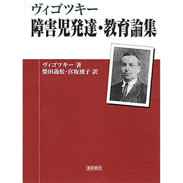 文化的-歴史的精神発達の理論 | ヴィゴツキー |本 | 通販 | Amazon