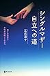 シングルマザー 自立への道 働き方教育で女性が活躍する社会へ