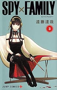 SPY×FAMILY 3 (ジャンプコミックス)